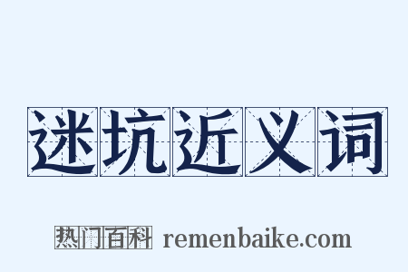 迷坑近义词是什么意思的图片